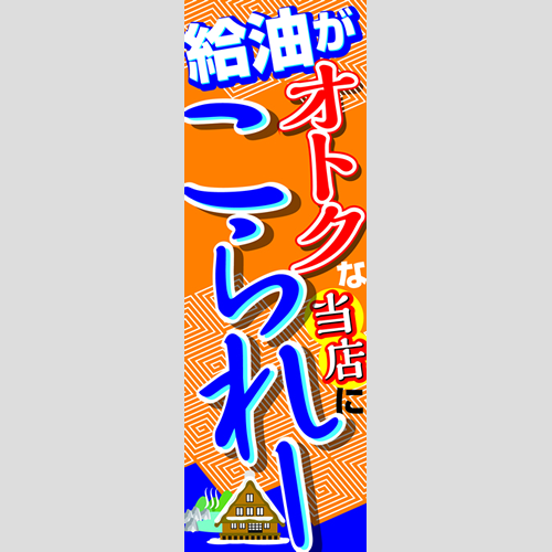 のぼり「給油がオトクな当店にこられー」ガソリン