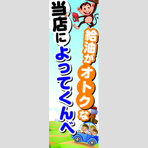 のぼり「給油がオトクな当店によってくんべ」ガソリン