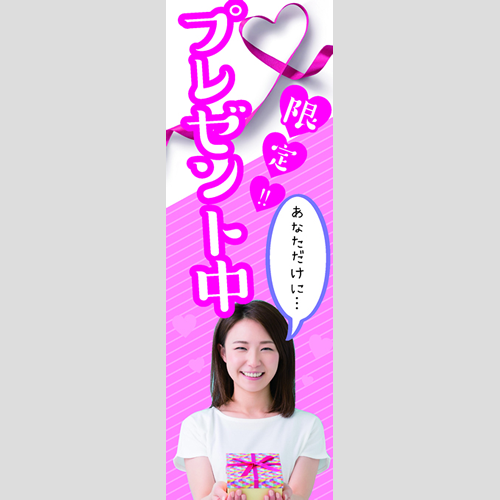 のぼり「限定！プレゼント中」ガソリン