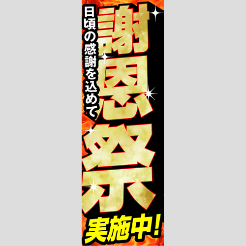 のぼり「謝恩祭実施中！」ガソリン