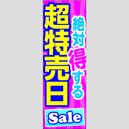 のぼり「絶対得する超特売日」ガソリン