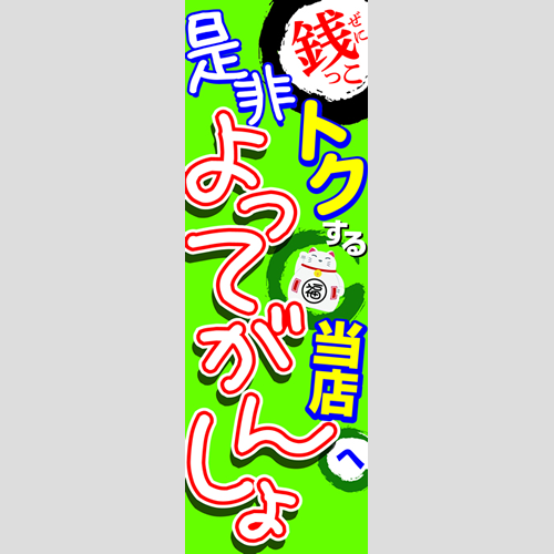 のぼり「当店へ是非よってがんしょ」ガソリン