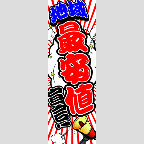 のぼり「地域最安値宣言！」ガソリン