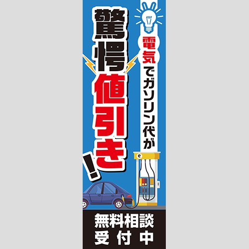 のぼり「電気で驚愕値引き！（ＰＢ／ＢＫ）」ガソリン