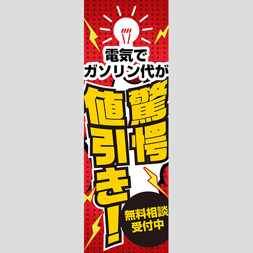 のぼり「電気で驚愕値引き！（ＹＥ／ＲＥ）」ガソリン