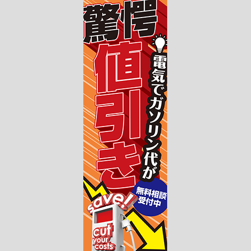 のぼり「電気で驚愕値引き！（ＯＲ／ＲＥ）」ガソリン