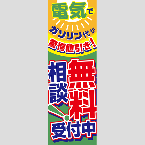 のぼり「電気で驚愕値引き！（ＢＬ／ＧＮ）」ガソリン