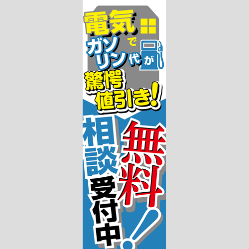 のぼり「電気で驚愕値引き！（ＢＬ／ＧＲ）」ガソリン