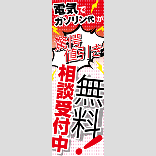 のぼり「電気で驚愕値引き！（ＷＨ／ＲＥ）」ガソリン