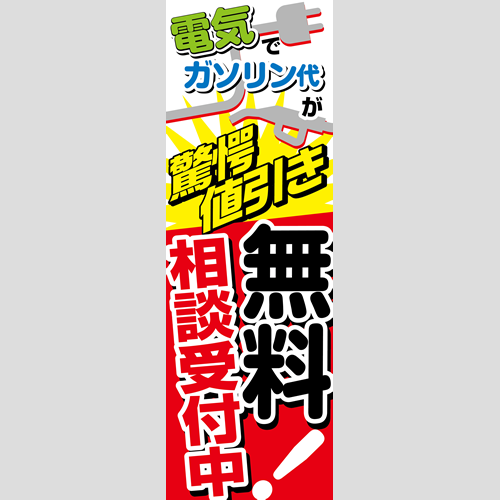 のぼり「電気で驚愕値引き！（ＲＥ／ＢＬ）」ガソリン