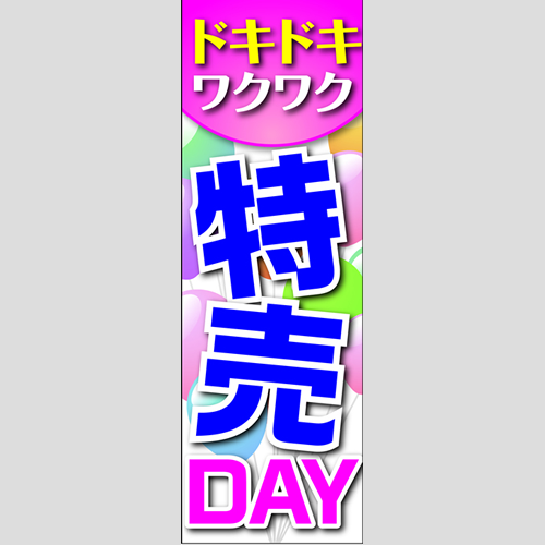 のぼり「ドキドキワクワク特売」ガソリン