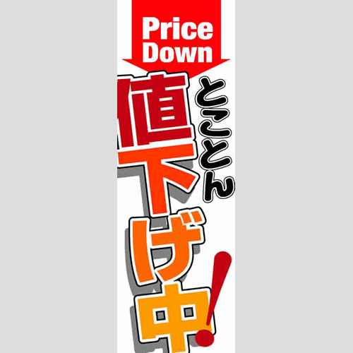 のぼり「とことん値下げ中！」ガソリン