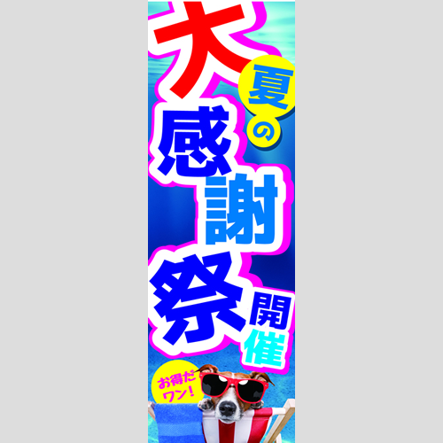 のぼり「夏の大感謝祭開催」ガソリン