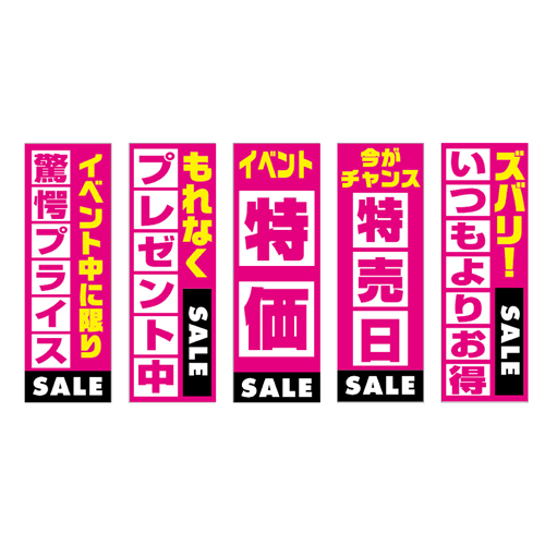 のぼり5枚セット「燃料総合セット　ＴＹＰＥ－Ａ」セット
