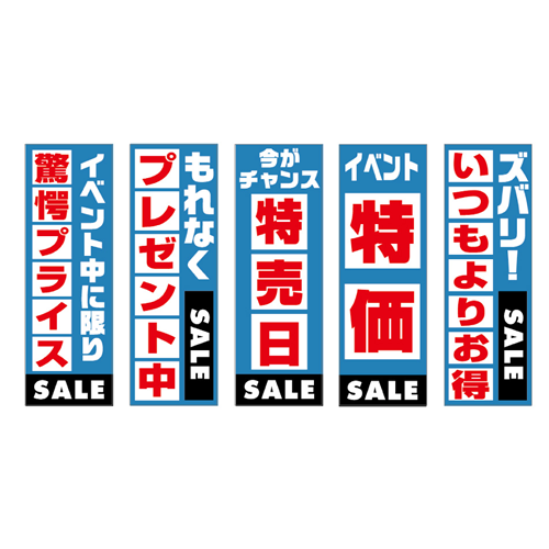 のぼり5枚セット「燃料総合セット　ＴＹＰＥ－Ｅ」セット