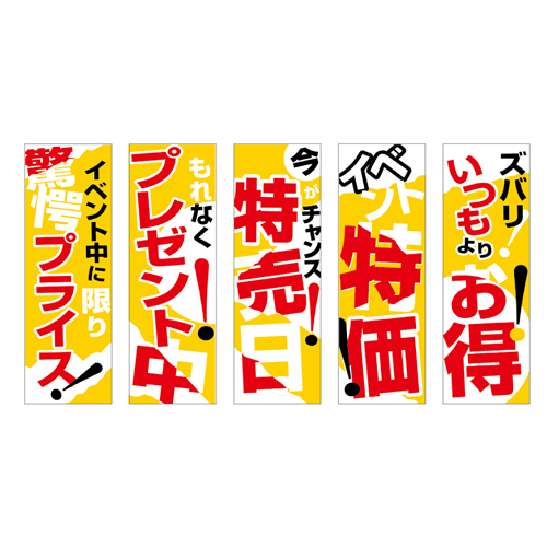 のぼり5枚セット「燃料総合セット　ＴＹＰＥ－Ｉ」セット