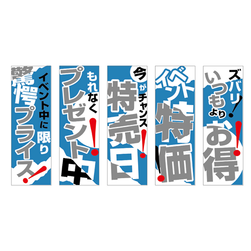のぼり5枚セット「燃料総合セット　ＴＹＰＥ－Ｊ」セット