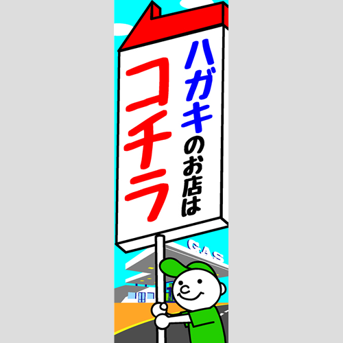 のぼり「ハガキのお店はコチラ」ガソリン