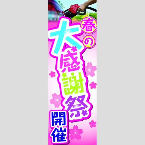 のぼり「春の大感謝祭開催」ガソリン