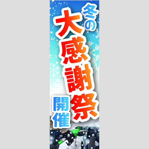 のぼり「冬の大感謝祭開催」ガソリン