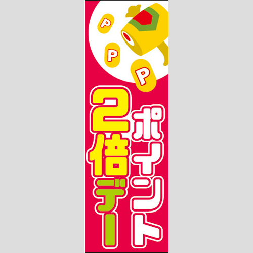 のぼり「ポイント２倍デー」ガソリン