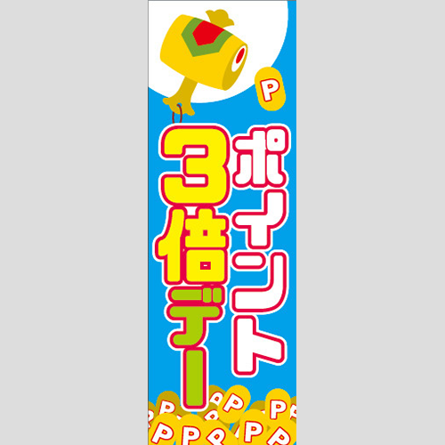 のぼり「ポイント３倍デー」ガソリン