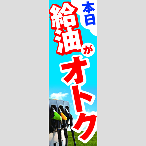 のぼり「本日給油がオトク」ガソリン