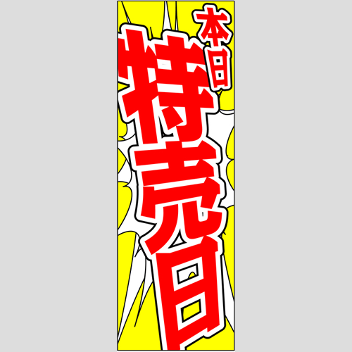 のぼり「本日特売日」ガソリン