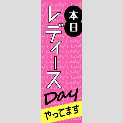 のぼり「本日レディースデイ」イベント