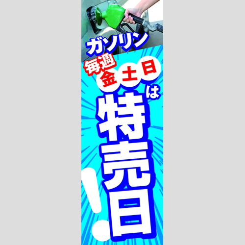 のぼり「毎週金・土・日は特売日！」ガソリン