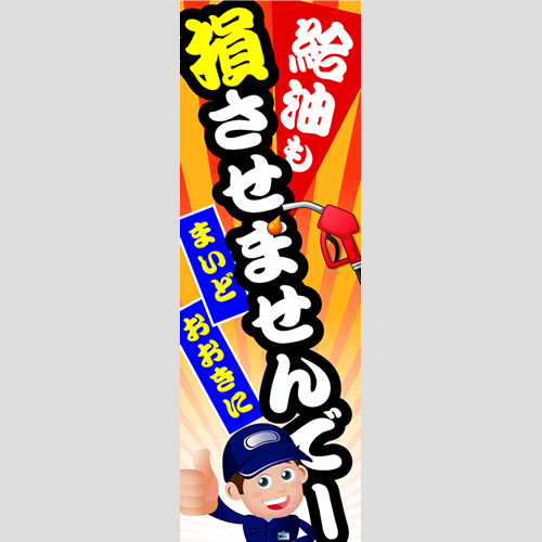 のぼり「まいど給油も損させまへんでっ！」ガソリン