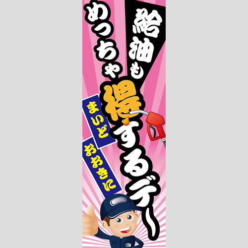のぼり「めちゃ得するデ～」ガソリン