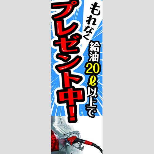 のぼり「もれなく給油（ＰＢ／ＢＫ）」ガソリン