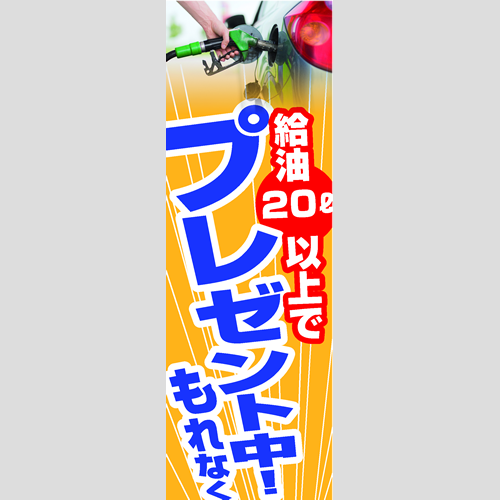 のぼり「もれなく給油（ＹＥ／ＢＬ）」ガソリン