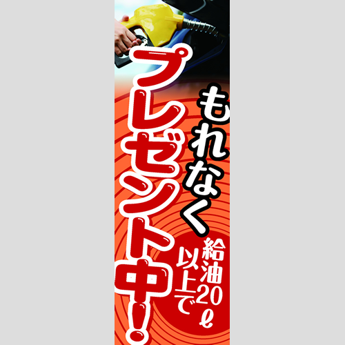 のぼり「もれなく給油（ＯＲ／ＲＥ）」ガソリン