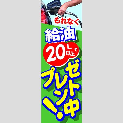 のぼり「もれなく給油（ＢＬ／ＧＮ）」ガソリン