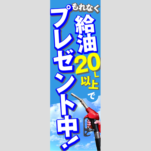 のぼり「もれなく給油（ＢＬ／ＧＲ）」ガソリン