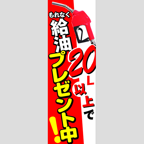 のぼり「もれなく給油（ＷＨ／ＲＥ）」ガソリン