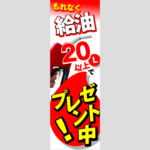 のぼり「もれなく給油（ＲＥ／ＢＬ）」ガソリン