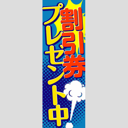 のぼり「割引券プレゼント中！」ガソリン