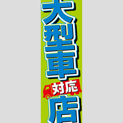 のぼり「大型車対応店」軽油