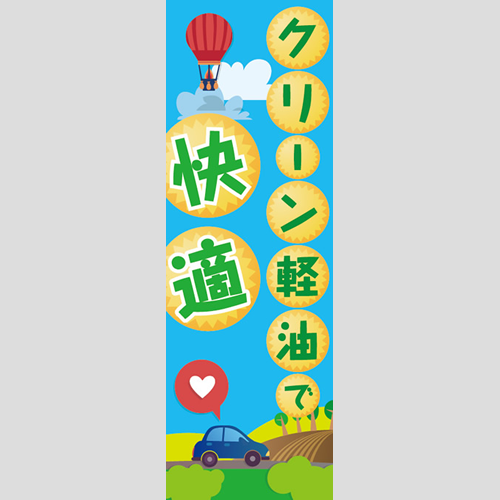 のぼり「クリーン軽油で快適」軽油