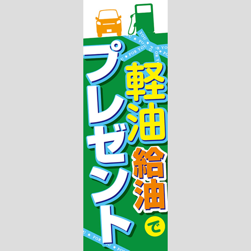 のぼり「軽油給油でプレゼント！」軽油