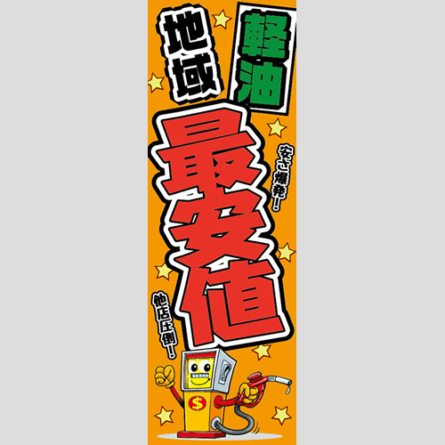 のぼり「軽油地域最安値！」軽油