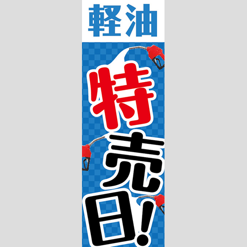 のぼり「軽油特売日！（ＰＢ／ＢＫ）」軽油