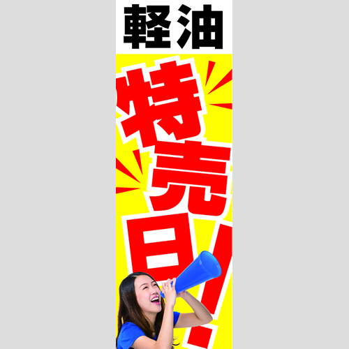 のぼり「軽油特売日！（ＹＥ／ＢＬ）」軽油