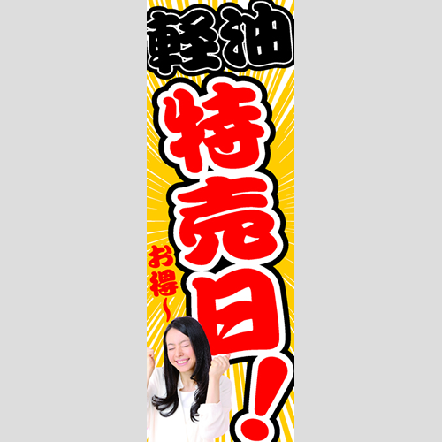 のぼり「軽油特売日！（ＹＥ／ＲＥ）」軽油