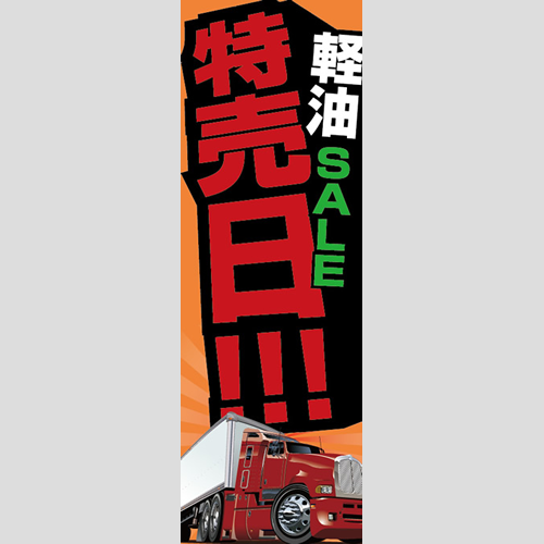 のぼり「軽油特売日！（ＯＲ／ＲＥ）」軽油