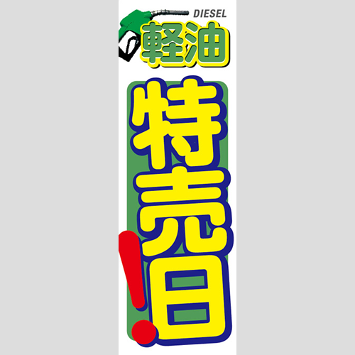 のぼり「軽油特売日！（ＢＬ／ＧＲ）」軽油