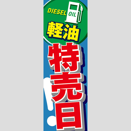 のぼり「軽油特売日！（ＢＬ／ＧＮ）」軽油